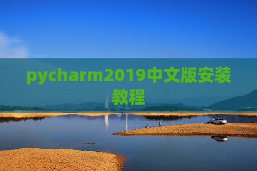 pycharm2019中文版安装教程